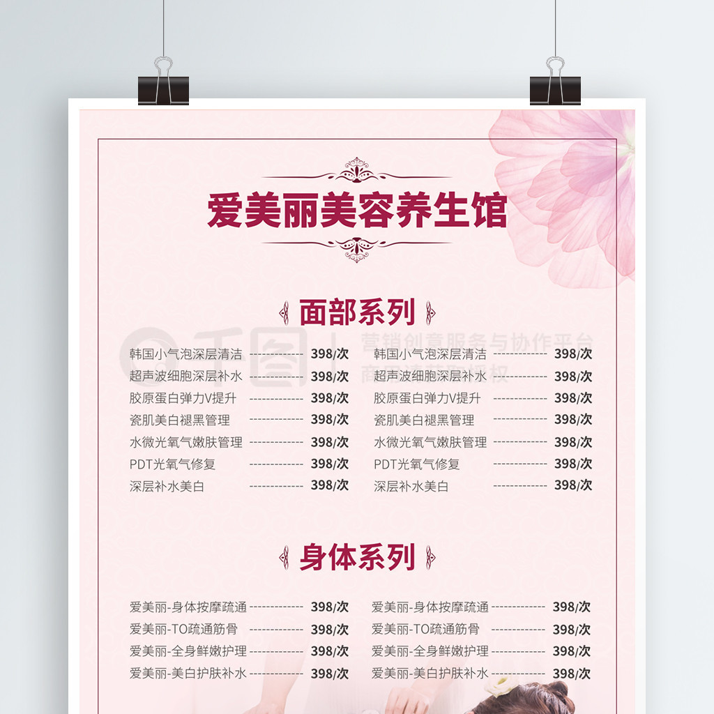 商業養生美容館女性服務價目表海報