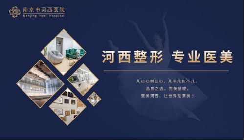 南京河西美容整形醫(yī)院 一站式齊全項(xiàng)目，成就您的美麗傳說